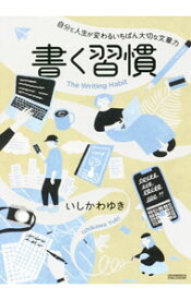 【中古】書く習慣 / いしかわゆき (単行本)