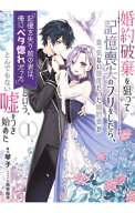 【中古】婚約破棄を狙って記憶喪失のフリをしたら、素っ気ない態度だった婚約者が「記憶を失う前の君は、…