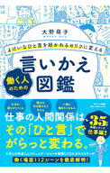 【中古】よけいなひと言を好かれるセリフに変える働く人のための言いかえ図鑑 / 大野萌子 (単行本)
