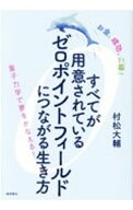 【中古】【全品10倍！7/15限定】すべてが用意されているゼロポイントフィールドにつながる生き方 / 村松…