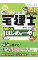 【中古】みんなが欲しかった！宅建士合格へのはじめの一歩 2022年度版/ 滝澤ななみ (単行本)