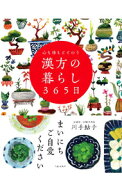 【中古】心も体もととのう漢方の暮らし365日 / 川手鮎子