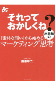 【中古】それっておかしくね？「素朴な問い」から始める出前館のマーケティング思考 / 藤原彰二 (単行本)