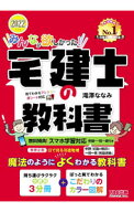 【中古】みんなが欲しかった！宅建士の教科書 2022年度版/ 滝澤ななみ (単行本)