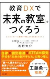 【中古】教育DXで「未来の教室」をつくろう / 浅野大介
