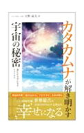 【中古】カタカムナが解き明かす宇宙の秘密 / 天野成美
