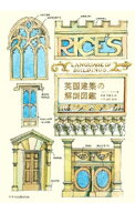 【中古】英国建築の解剖図鑑 / RiceMatthew (単行本)