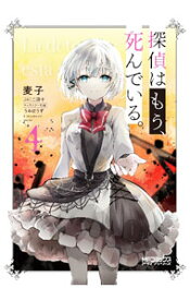 【中古】探偵はもう、死んでいる。 4/ 麦子