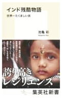 【中古】インド残酷物語 / 池亀彩