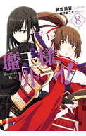 【中古】魔王様、リトライ！ 8/ 神埼黒音