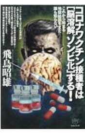 【中古】コロナワクチン接種者は〈脳溶解ゾンビ化〉する！ / 飛鳥昭雄