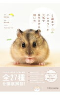 【中古】【全品10倍！9/15限定】4歳までハムスターが元気で長生きする飼い方 / 岡野祐士 (単行本)