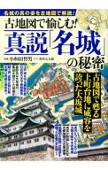 【中古】古地図で愉しむ！真説「名城」の秘密 / 小和田哲男