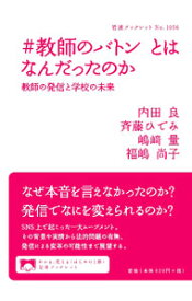 【中古】＃教師のバトンとはなんだったのか / 内田良