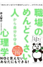【中古】職場のめんどくさい人から自分を守る心理学 / 井上智介 (単行本)