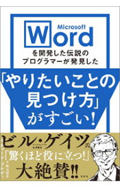 【中古】Microsoft　Wordを開発した伝説のプログラマーが発見した「やりたいことの見つけ方」がすごい！ / BrodieRichard (単行本)
