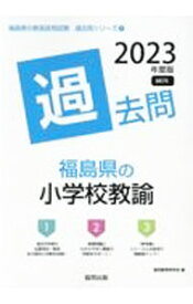 【中古】福島県の小学校教諭過去問 ’23年度版/ 協同教育研究会 (単行本)