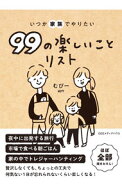 【中古】いつか家族でやりたい99の楽しいことリスト / むぴー