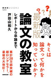 【中古】論文の教室 / 戸田山和久 (単行本)