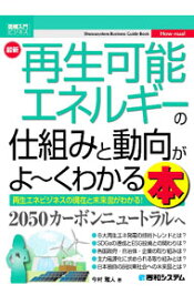 【中古】【全品10倍！6/10限定】最新再生可能エネルギーの仕組みと動向がよ〜くわかる本 / 今村雅人 (単行本)