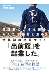 【中古】僕は夢のような街をみんなで創ると決め、世界初の出前サイト「出前館」を起業した。 / 花蜜幸伸 (単行本)