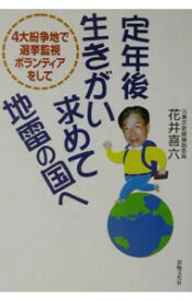 【中古】定年後生きがい求めて地雷の国へ / 花井喜六 (単行本)