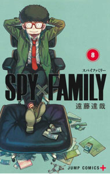 【中古】【ラバーストラップ４種付同梱版】ＳＰＹ×ＦＡＭＩＬＹ 8/ 遠藤達哉