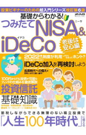 【中古】基礎からわかる!つみたてNISA & iDeCo 老後は安心編 / メディアックス (単行本)