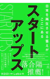 【中古】スタートアップス / KDDI株式会社 (単行本)