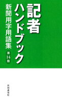 【中古】記者ハンドブック / 共同通信社