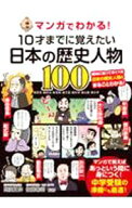 【中古】マンガでわかる！10才までに覚えたい日本の歴史人物100 / 高濱正伸 (単行本)