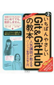 【中古】いちばんやさしいGit　＆　GitHubの教本 / 横田紋奈 (単行本)