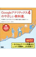 【中古】Googleアナリティクス4のやさしい教科書。 / 山野勉 (単行本)
