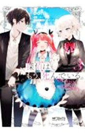 【中古】探偵はもう、死んでいる。−the　lost　memory− 3/ Poni