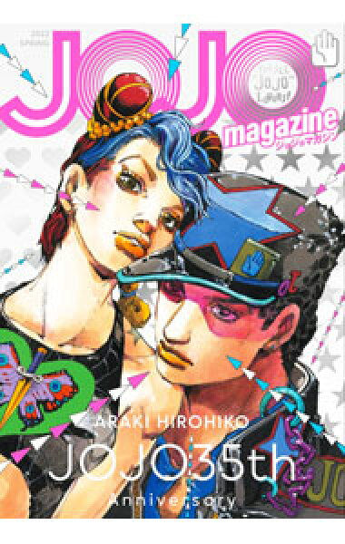 【中古】【ステッカー２枚付】ＪＯＪＯ　ｍａｇａｚｉｎｅ　ＦＯＲ　ＡＬＬ“ＪＯＪＯ”ＬＯＶＥＲＳ！　２０２２ＳＰＲＩＮＧ / 集英社 (単行本)