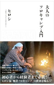 【中古】大人のソロキャンプ入門 / ヒロシ (新書)