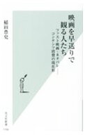 【中古】【全品10倍！5/10限定】映画を早送りで観る人たち / 稲田豊史 (新書)