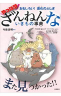 【中古】やっぱり　ざんねんないきもの事典 / 今泉忠明 (単行本)