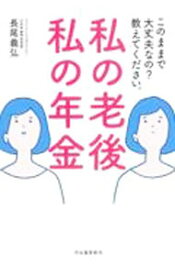 【中古】私の老後私の年金 / 長尾義弘
