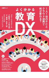 【中古】よく分かる教育DX / 日経BP