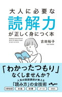 【中古】大人に必要な読解力が正しく身につく本 / 吉田裕子 (文庫)