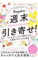 【中古】週末引き寄せ！ / Sayaka． (単行本)
