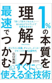 【中古】1％の本質を最速でつかむ「理解力」 / 山口拓朗 (単行本)