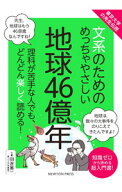 【中古】文系のためのめっちゃやさしい地球46億年 / 田近英一