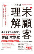 【中古】“未”顧客理解 / 芹澤連 (単行本)