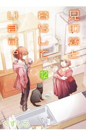 【中古】兄の嫁と暮らしています。 12/ くずしろ