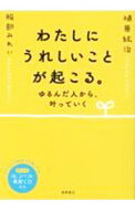 【中古】【CD付】わたしにうれしいことが起こる。 / 植原紘治 (単行本)
