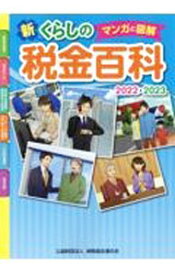 【中古】マンガと図解新くらしの税金百科 2022〓2023/ 納税協会連合会