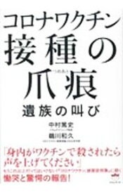 【中古】コロナワクチン接種の爪痕 / 中村篤史