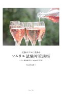 【中古】【地図帳付】受験のプロに教わるソムリエ試験対策講座　2018年度版 / 杉山明日香